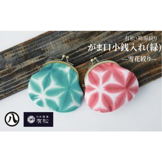 ふるさと納税 織物・繊維品 愛知県 名古屋市 有松・鳴海絞り がま口小銭入れ(緑)-雪花絞り- 藍染が風にゆれる日本遺産のまち有松寄附金専用 緑