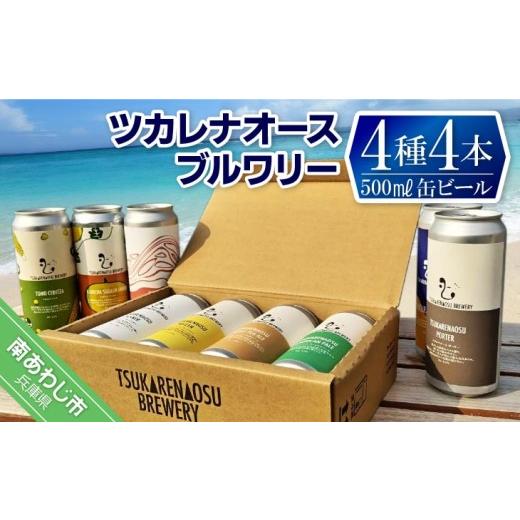 ふるさと納税 ビール 地ビール 兵庫県 南あわじ市 ツカレナオースブルワリー4種4本セット