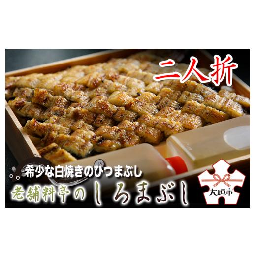 ふるさと納税 うなぎ 岐阜県 大垣市 うなぎ 父の日お届け 老舗料亭の希少な 白焼 ひつまぶし 2人折 国産鰻 国産 国産うなぎ うなぎ 鰻 うな重 2人前 冷蔵 料…