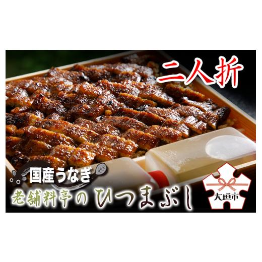 ふるさと納税 うなぎ 岐阜県 大垣市 うなぎ 父の日お届け 老舗料亭のひつまぶし 2人折 国産鰻 国産 国産うなぎ うなぎ 鰻 うな重 2人前 冷蔵 ギフト プレゼン…