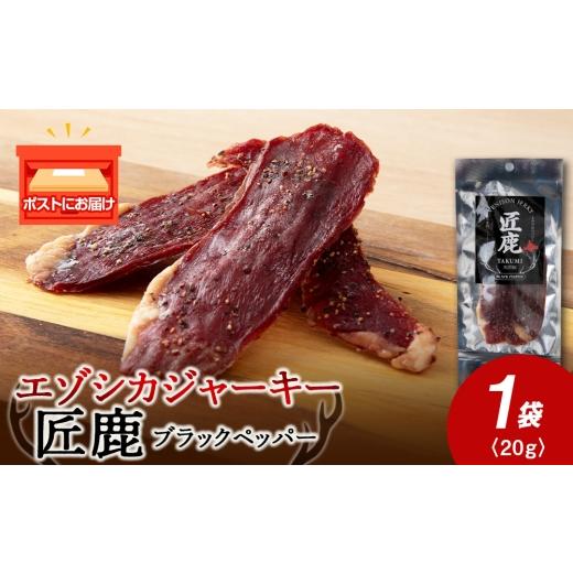 ふるさと納税 鹿肉 北海道 稚内市 北海道稚内産 エゾシカジャーキー 匠鹿 ブラックペッパー 1袋 狩人の匠 鹿肉 エゾシカ エゾ鹿