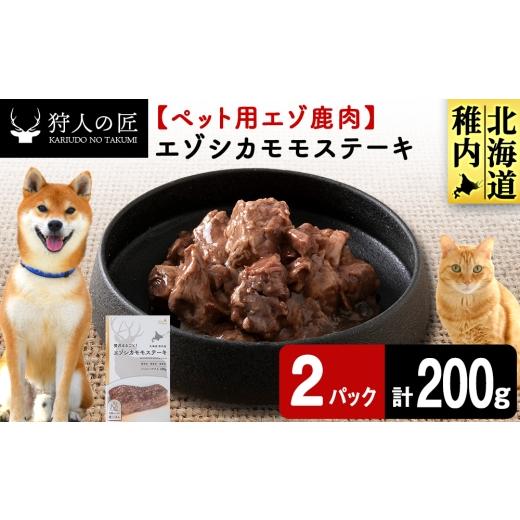 ふるさと納税 鹿肉 北海道 稚内市 エゾシカモモステーキ100g 鹿ごはんシリーズ 2パック エゾシカ エゾ鹿 鹿肉 ペットフード 犬のおやつ 犬のごはん 無添加 …