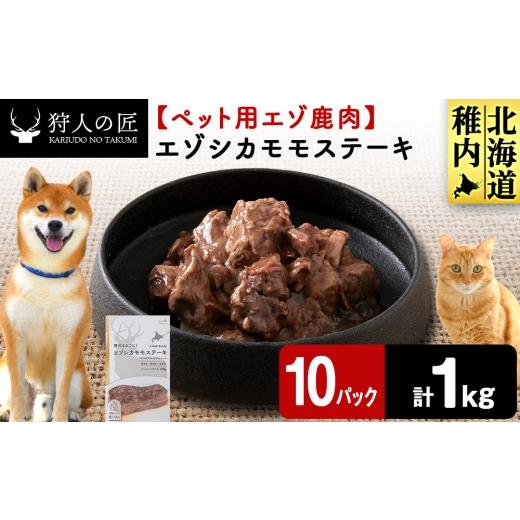 ふるさと納税 鹿肉 北海道 稚内市 エゾシカモモステーキ100g 鹿ごはんシリーズ 10パック エゾシカ エゾ鹿 鹿肉 ペットフード 犬のおやつ 犬のごはん 無添加…