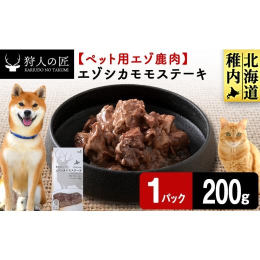 ふるさと納税 鹿肉 北海道 稚内市 エゾシカモモステーキ200g 鹿ごはんシリーズ 1パック エゾシカ エゾ鹿 鹿肉 ペットフード 犬のおやつ 犬のごはん 無添加 …