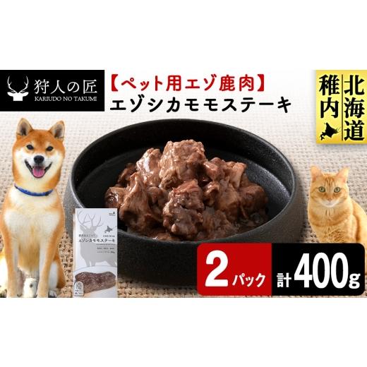 ふるさと納税 鹿肉 北海道 稚内市 エゾシカモモステーキ200g 鹿ごはんシリーズ 2パック エゾシカ エゾ鹿 鹿肉 ペットフード 犬のおやつ 犬のごはん 無添加 …