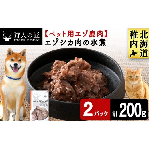 ふるさと納税 鹿肉 北海道 稚内市 エゾシカ水煮100g 鹿ごはんシリーズ 2パック エゾシカ エゾ鹿 鹿肉 ペットフード 犬のおやつ 犬のごはん 無添加 狩人の匠