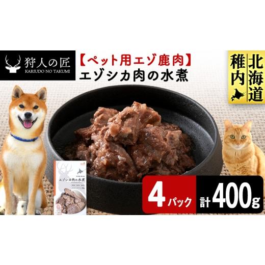 ふるさと納税 鹿肉 北海道 稚内市 エゾシカ水煮100g 鹿ごはんシリーズ 4パック エゾシカ エゾ鹿 鹿肉 ペットフード 犬のおやつ 犬のごはん 無添加 狩人の匠