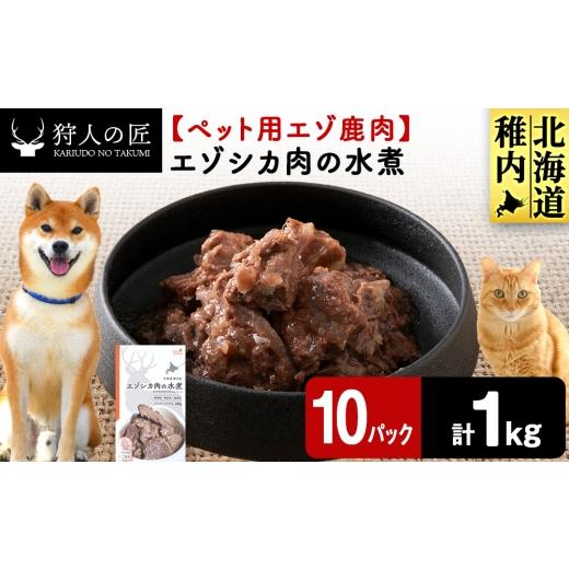 ふるさと納税 鹿肉 北海道 稚内市 エゾシカ水煮100g 鹿ごはんシリーズ 10パック エゾシカ エゾ鹿 鹿肉 ペットフード 犬のおやつ 犬のごはん 無添加 狩人の…