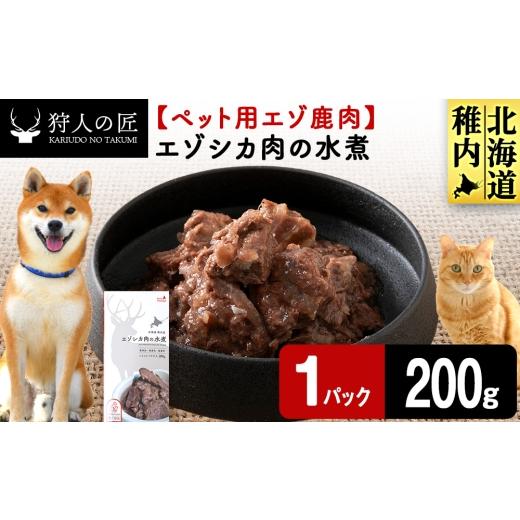 ふるさと納税 鹿肉 北海道 稚内市 エゾシカ水煮200g 鹿ごはんシリーズ 1パック エゾシカ エゾ鹿 鹿肉 ペットフード 犬のおやつ 犬のごはん 無添加 狩人の匠