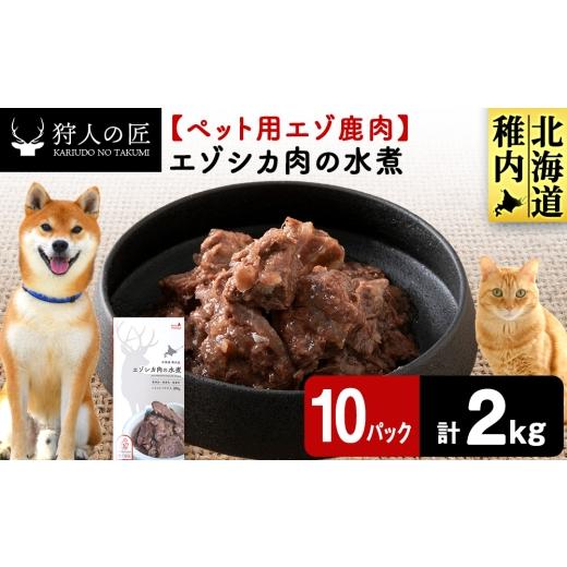 ふるさと納税 鹿肉 北海道 稚内市 エゾシカ水煮200g 鹿ごはんシリーズ 10パック エゾシカ エゾ鹿 鹿肉 ペットフード 犬のおやつ 犬のごはん 無添加 狩人の…