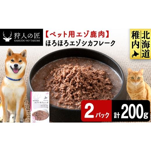 ふるさと納税 鹿肉 北海道 稚内市 ほろほろエゾシカフレーク100g 鹿ごはんシリーズ 2パック エゾシカ エゾ鹿 鹿肉 ペットフード 犬のおやつ 犬のごはん 無添…