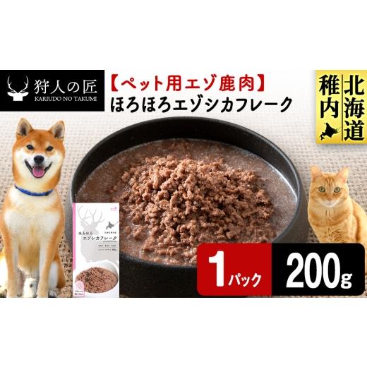 ふるさと納税 鹿肉 北海道 稚内市 ほろほろエゾシカフレーク200g 鹿ごはんシリーズ 1パック エゾシカ エゾ鹿 鹿肉 ペットフード 犬のおやつ 犬のごはん 無添…