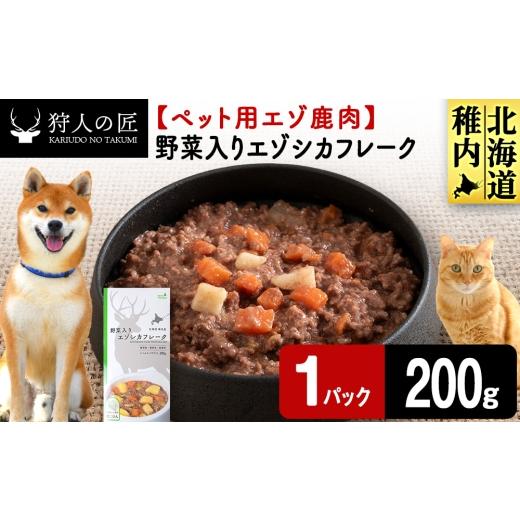 ふるさと納税 鹿肉 北海道 稚内市 野菜入りエゾシカフレーク200g 鹿ごはんシリーズ 1パック エゾシカ エゾ鹿 鹿肉 ペットフード 犬のおやつ 犬のごはん 無添…