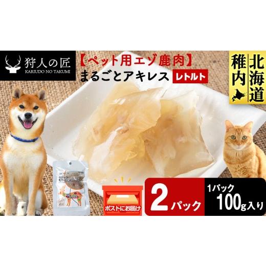 ふるさと納税 鹿肉 北海道 稚内市 まるごとアキレス 2パック 鹿ごはんまるごとシリーズ エゾシカ エゾ鹿 鹿肉 ペットフード 犬のおやつ 犬のごはん 無添加 …