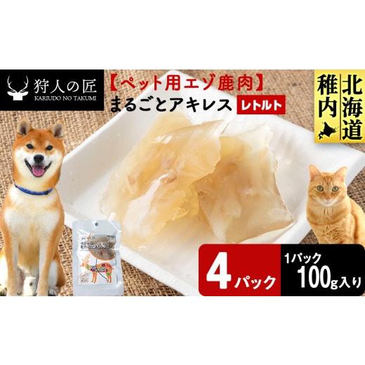 ふるさと納税 鹿肉 北海道 稚内市 まるごとアキレス 4パック 鹿ごはんまるごとシリーズ エゾシカ エゾ鹿 鹿肉 ペットフード 犬のおやつ 犬のごはん 無添加 …