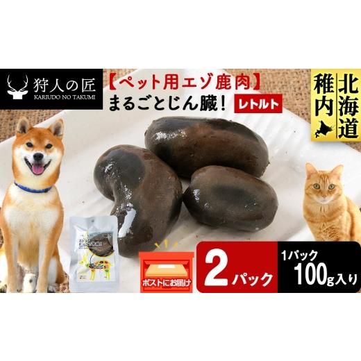 ふるさと納税 鹿肉 北海道 稚内市 まるごとじん臓 2パック 鹿ごはんまるごとシリーズ エゾシカ エゾ鹿 鹿肉 ペットフード 犬のおやつ 犬のごはん 無添加 狩…