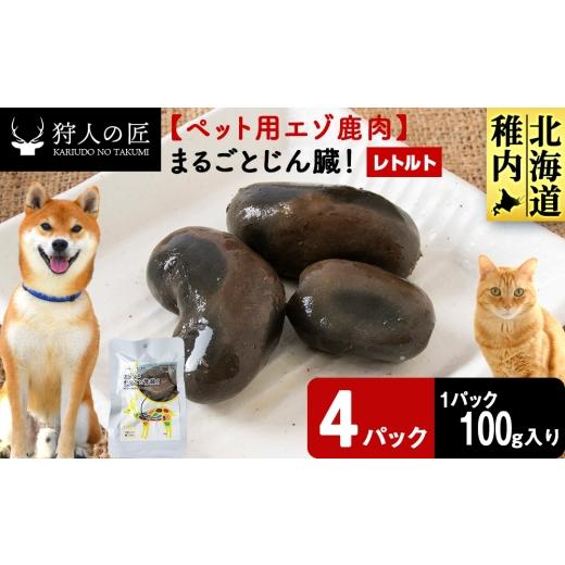 ふるさと納税 鹿肉 北海道 稚内市 まるごとじん臓 4パック 鹿ごはんまるごとシリーズ エゾシカ エゾ鹿 鹿肉 ペットフード 犬のおやつ 犬のごはん 無添加 狩…