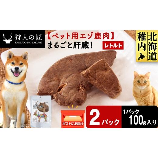 ふるさと納税 鹿肉 北海道 稚内市 まるごと肝臓 2パック 鹿ごはんまるごとシリーズ エゾシカ エゾ鹿 鹿肉 ペットフード 犬のおやつ 犬のごはん 無添加 狩人…