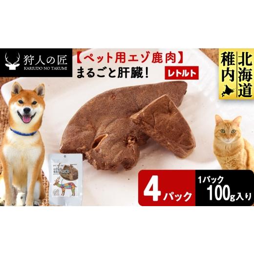 ふるさと納税 鹿肉 北海道 稚内市 まるごと肝臓 4パック 鹿ごはんまるごとシリーズ エゾシカ エゾ鹿 鹿肉 ペットフード 犬のおやつ 犬のごはん 無添加 狩人…