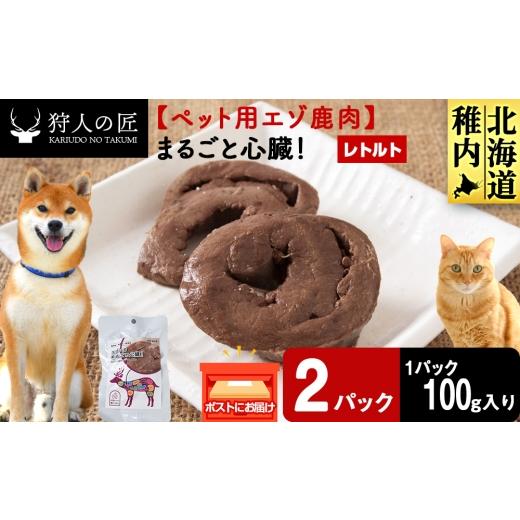 ふるさと納税 鹿肉 北海道 稚内市 まるごと心臓 2パック 鹿ごはんまるごとシリーズ エゾシカ エゾ鹿 鹿肉 ペットフード 犬のおやつ 犬のごはん 無添加 狩人…