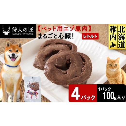 ふるさと納税 鹿肉 北海道 稚内市 まるごと心臓 4パック 鹿ごはんまるごとシリーズ エゾシカ エゾ鹿 鹿肉 ペットフード 犬のおやつ 犬のごはん 無添加 狩人…