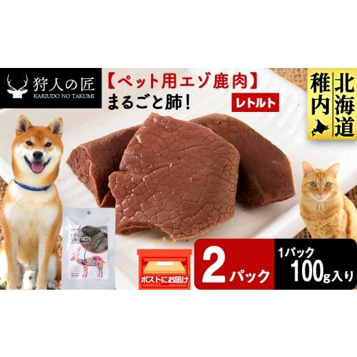 ふるさと納税 鹿肉 北海道 稚内市 まるごと肺 2パック 鹿ごはんまるごとシリーズ エゾシカ エゾ鹿 鹿肉 ペットフード 犬のおやつ 犬のごはん 無添加 狩人の…