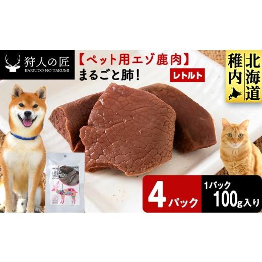 ふるさと納税 鹿肉 北海道 稚内市 まるごと肺 4パック 鹿ごはんまるごとシリーズ エゾシカ エゾ鹿 鹿肉 ペットフード 犬のおやつ 犬のごはん 無添加 狩人の…