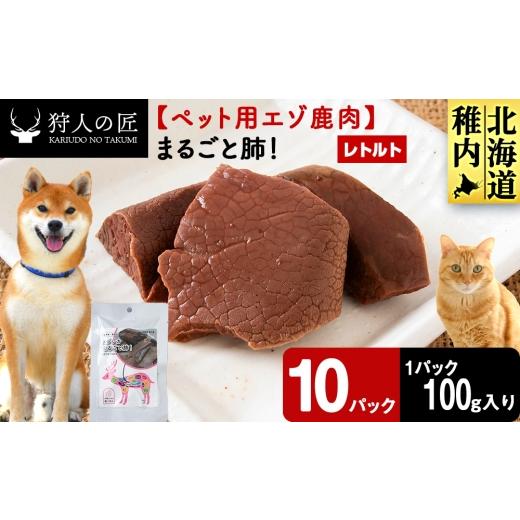 ふるさと納税 鹿肉 北海道 稚内市 まるごと肺 10パック 鹿ごはんまるごとシリーズ エゾシカ エゾ鹿 鹿肉 ペットフード 犬のおやつ 犬のごはん 無添加 狩人の…