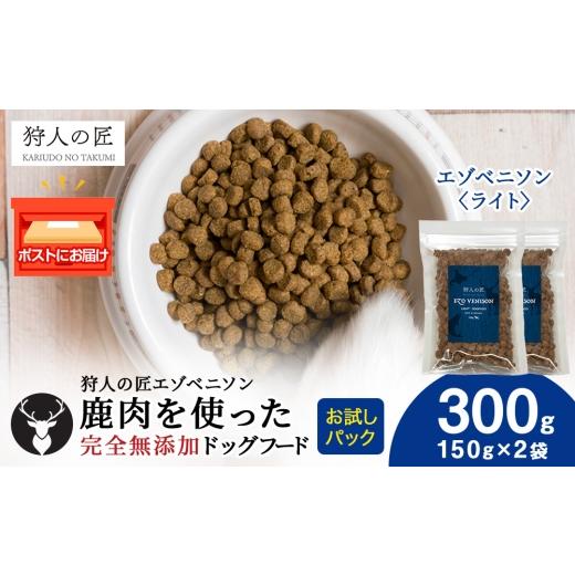 ふるさと納税 鹿肉 北海道 稚内市 エゾベニソン[ライト] 150g×2パック エゾシカ エゾ鹿 鹿肉 ペットフード 犬のおやつ 犬のごはん 無添加 狩人の匠
