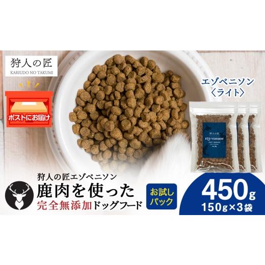 ふるさと納税 鹿肉 北海道 稚内市 エゾベニソン[ライト] 150g×3パック エゾシカ エゾ鹿 鹿肉 ペットフード 犬のおやつ 犬のごはん 無添加 狩人の匠