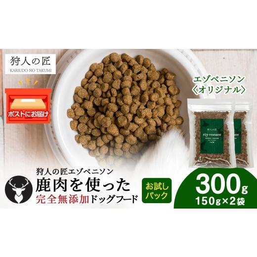 ふるさと納税 鹿肉 北海道 稚内市 エゾベニソン[オリジナル] 150g×2パック エゾシカ エゾ鹿 鹿肉 ペットフード 犬のおやつ 犬のごはん 無添加 狩人の匠