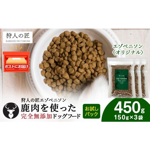 ふるさと納税 鹿肉 北海道 稚内市 エゾベニソン[オリジナル] 150g×3パック エゾシカ エゾ鹿 鹿肉 ペットフード 犬のおやつ 犬のごはん 無添加 狩人の匠