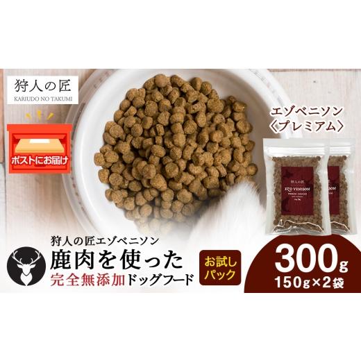 ふるさと納税 鹿肉 北海道 稚内市 エゾベニソン[プレミアム] 150g×2パック エゾシカ エゾ鹿 鹿肉 ペットフード 犬のおやつ 犬のごはん 無添加 狩人の匠