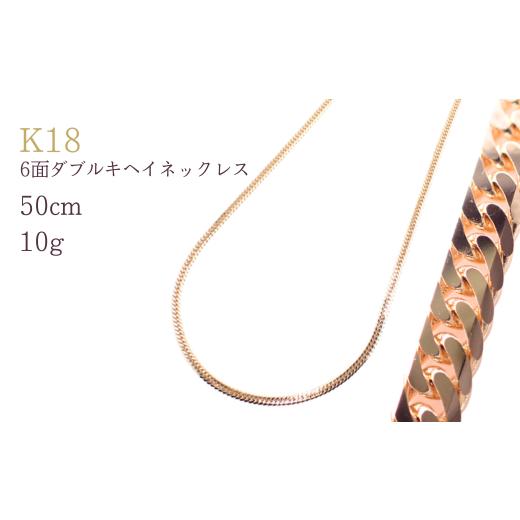 ふるさと納税 アクセサリー ネックレス 埼玉県 加須市 K18 6面ダブルキヘイネックレス10g 50cm シンプルネックレス ネックレス チェーン レディース メンズ ジ…