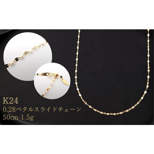 ふるさと納税 アクセサリー ネックレス 埼玉県 加須市 K24 0.28ペタルスライドチェーン検定付50cm 24金 ネックレス k24 純金 ネックレス チェーン 喜平 メンス…