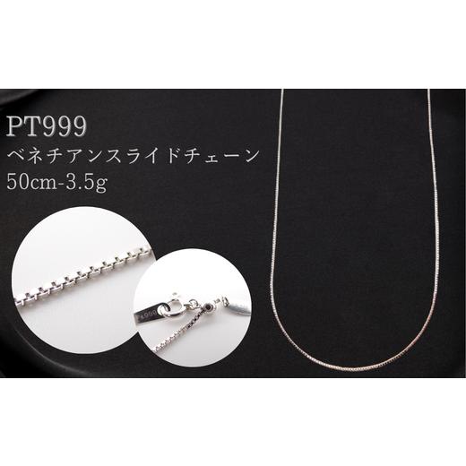 ふるさと納税 アクセサリー ネックレス 埼玉県 加須市 PT999ベネチアンスライドチェーン検定付50cmロゴ有り シンプルネックレス ネックレス チェーン レディー…