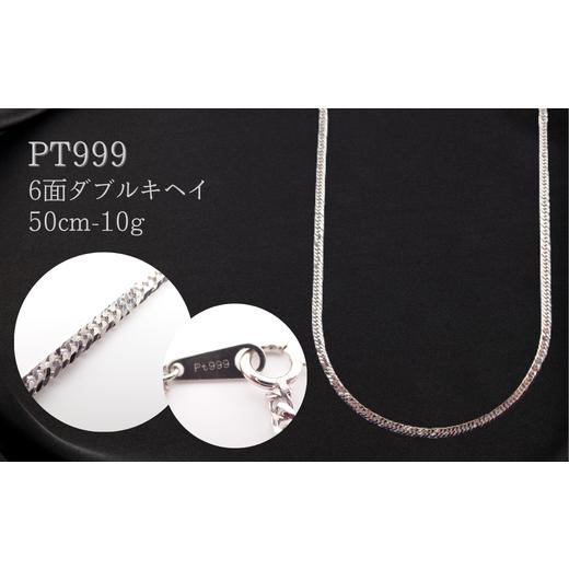 ふるさと納税 アクセサリー ネックレス 埼玉県 加須市 PT999 6面ダブルキヘイ検定付10g50cm シンプルネックレス ネックレス チェーン レディース メンズ ジュ…
