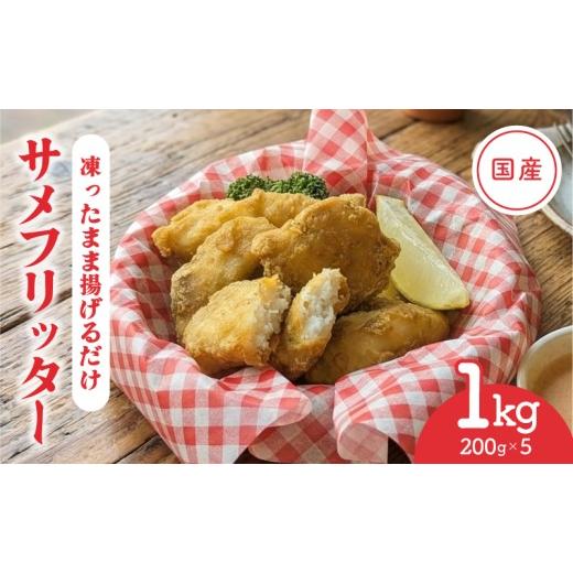 ふるさと納税 魚貝類 岩手県 大船渡市 スピード発送 揚げるだけ 国産 サメフリッター 1kg ( 200g×5p ) 冷凍 フィッシュフライ フリッター ナゲット フライ …