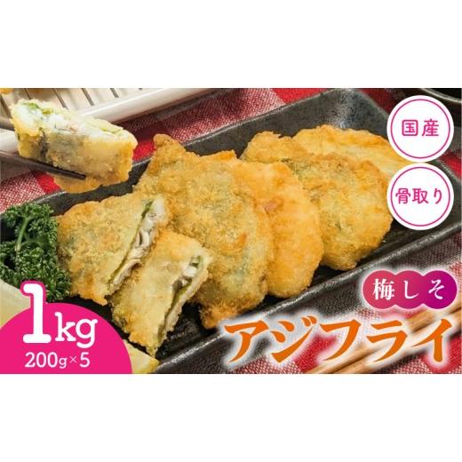 ふるさと納税 魚貝類 岩手県 大船渡市 スピード発送 揚げるだけ 骨取り 国産 梅しそアジフライ 1kg ( 200g×5p ) 冷凍 小分け アジフライ アジ あじ 鯵 フラ…