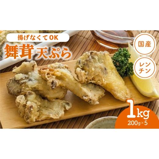 ふるさと納税 野菜類 きのこ 岩手県 大船渡市 スピード発送 揚げない天ぷら 国産 舞茸天ぷら 1kg ( 200g×5p ) 冷凍 数量限定 マイタケ まいたけ キノコ きの…