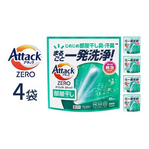 ふるさと納税 雑貨・日用品 和歌山県 和歌山市 アタックZERO パーフェクトスティック部屋干し 55本入×4袋 KAO43 部屋干し 55本入×4袋[26,000円]