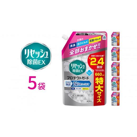 ふるさと納税 雑貨・日用品 和歌山県 和歌山市 リセッシュ除菌EX プロテクトガード つめかえ用 660ml×5袋 KAO50 つめかえ用 660ml×5袋[15,000円]