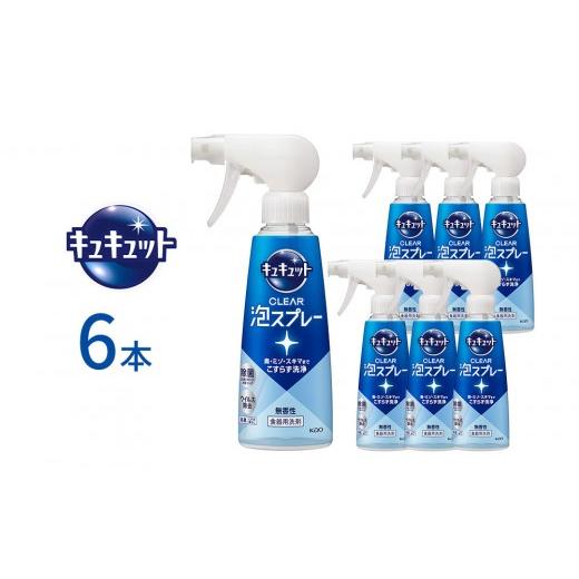 ふるさと納税 雑貨・日用品 和歌山県 和歌山市 キュキュット CLEAR泡スプレー 無香性 本体 280ml×6本 KAO52 CLEAR泡スプレー 無香性 本体 280ml×6本 [10,00…