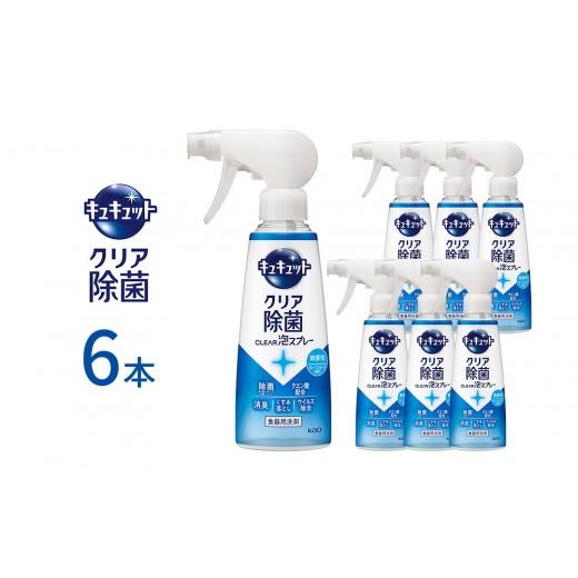 ふるさと納税 雑貨・日用品 和歌山県 和歌山市 キュキュット クリア除菌CLEAR泡スプレー 微香性(グレープフルーツの香り) 本体 280ml×6本 KAO54 除菌CLEAR…