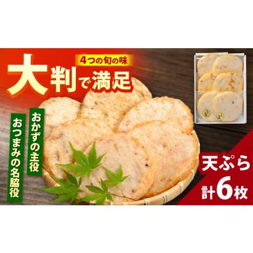 ふるさと納税 惣菜・レトルト 冷蔵 福井県 小浜市 旬の天ぷら 6枚入 / 練り物 惣菜 おつまみ お弁当 おかず 小浜市 / 小浜海産物 配送不可地域:離島 BFAA13…