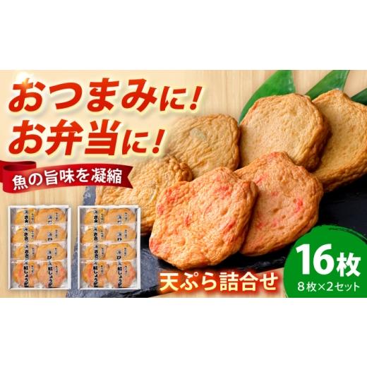 ふるさと納税 惣菜・レトルト 冷蔵 福井県 小浜市 丸海の天ぷら詰合せ 16個入(8個入×2セット) / 練り物 惣菜 揚げかまぼこ 小浜市 / 小浜海産物 配送不可…