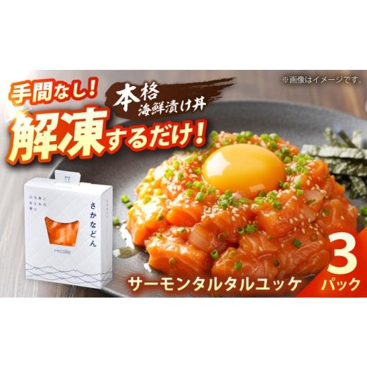 ふるさと納税 惣菜・レトルト 冷凍 福井県 小浜市 さかなどん サーモンタルタルユッケ 3パック / 海鮮丼 漬け丼 惣菜 小浜市 / 小浜海産物