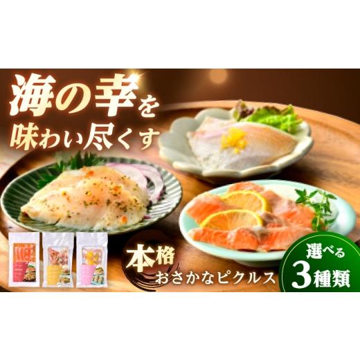 ふるさと納税 惣菜・レトルト 冷蔵 福井県 小浜市 おさかなピクルス サーモン×燻製 150g(50g×3パック) / 魚介 惣菜 前菜 小浜市 / 小浜海産物