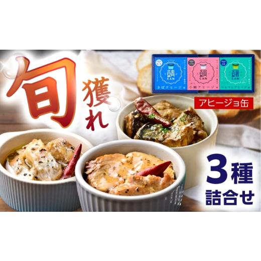 ふるさと納税 缶詰・瓶詰 魚貝類 福井県 小浜市 アヒージョ缶 3ヶ詰合せ(ギフト箱入) / 鯖 小鯛 シイラ 缶詰 惣菜 小浜市 / 小浜海産物