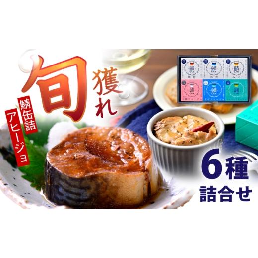 ふるさと納税 缶詰・瓶詰 魚貝類 福井県 小浜市 Micolle(ミコレ)6缶詰合せ(ギフト箱入) / 鯖缶 アヒージョ 缶詰 小浜市 / 小浜海産物